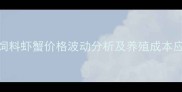 大菱鲆饲料虾蟹价格波动分析及养殖成本应对策略