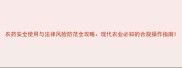 农药安全使用与法律风险防范全攻略现代农业必知的合规操作指南