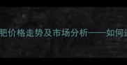 最新育肥猪饲料百日肥价格走势及市场分析如何选对饲料降本增效