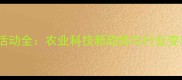 饲料企业创新活动全农业科技新趋势与行业变革必看指南