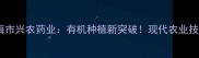 上海市兴农药业有机种植新突破现代农业技术全