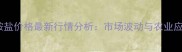 33草甘膦铵盐价格最新行情分析市场波动与农业应用全指南