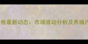 青岛生猪价格最新动态市场波动分析及养殖户应对策略