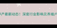 统一饲料停产最新动态深度行业影响及养殖户应对策略