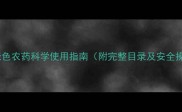 最新版绿色农药科学使用指南附完整目录及安全操作手册