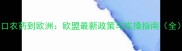 出口农药到欧洲欧盟最新政策与实操指南全