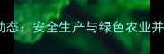 浙江杭州运达农药厂最新动态安全生产与绿色农业并进引领行业高质量发展