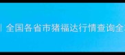 最新猪价波动分析全国各省市猪福达行情查询全攻略养殖户必看