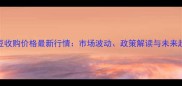 湖北大豆收购价格最新行情市场波动政策解读与未来趋势分析