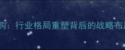 巨星饲料被收购行业格局重塑背后的战略布局与未来展望