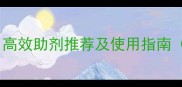 丰山农药助剂高效助剂推荐及使用指南附增效技术