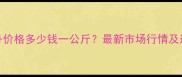高氯硫丹价格多少钱一公斤最新市场行情及选购指南