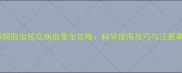 喹啉铜防治苦瓜病虫害全攻略科学使用技巧与注意事项