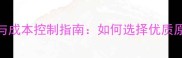 猪饲料原料科学配比与成本控制指南如何选择优质原料满足猪只营养需求
