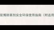 高效除草新选择L双博除草剂安全环保使用指南附适用作物及操作技巧