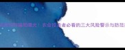 北京资源饲料骗局曝光农业投资者必看的三大风险警示与防范指南
