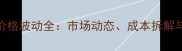 山东潍坊鸡蛋价格波动全市场动态成本拆解与未来趋势预测