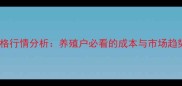 鸡苗价格行情分析养殖户必看的成本与市场趋势解读