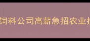 南昌市饲料行业风口饲料公司高薪急招农业技术岗生产技工质检员