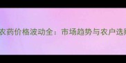 吡牙灵农药价格波动全市场趋势与农户选购指南