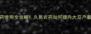 豆管农药使用全攻略久易农药如何提升大豆产量与品质