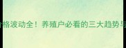 全国豆粕价格波动全养殖户必看的三大趋势与应对策略