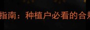 最新版农药通用名查询指南种植户必看的合规使用与科学配比手册