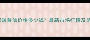 吡唑醚菌酯诺普信价格多少钱最新市场行情及杀菌效果全