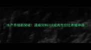 水产养殖新突破通威饲料333成高性价比养殖神器