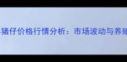 辽宁锦州义县猪仔价格行情分析市场波动与养殖户应对策略