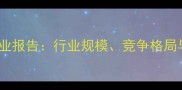 山东饲料企业行业报告行业规模竞争格局与发展趋势分析