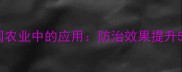 高效熏蒸杀虫剂在中国农业中的应用防治效果提升50的秘诀与使用指南