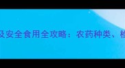 芹菜常见农药残留及安全食用全攻略农药种类检测方法与清洗技巧