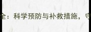 除草剂药害全科学预防与补救措施守护农田健康