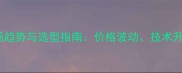 农药制剂原料市场趋势与选型指南价格波动技术升级与绿色生产全