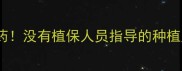 农药不是万能药没有植保人员指导的种植户必看五大误区