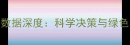 中国农药使用数据深度科学决策与绿色农业转型路径