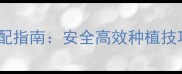 农药复配科学搭配指南安全高效种植技巧种植户必看