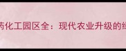 中国农药化工园区全现代农业升级的绿色引擎