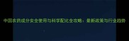 中国农药成分安全使用与科学配比全攻略最新政策与行业趋势