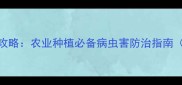 高气温农药使用全攻略农业种植必备病虫害防治指南附详细操作步骤
