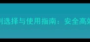 主果树苗田除草剂选择与使用指南安全高效方案及注意事项