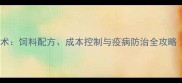 丹麦水貂养殖技术饲料配方成本控制与疫病防治全攻略附最新数据