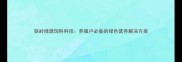 铁岭绿源饲料科技养殖户必备的绿色营养解决方案