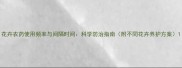 花卉农药使用频率与间隔时间科学防治指南附不同花卉养护方案