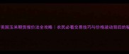 最新美国玉米期货报价法全攻略农民必看交易技巧与价格波动背后的秘密