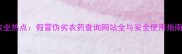 农业热点假冒伪劣农药查询网站全与安全使用指南