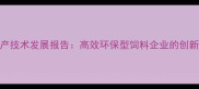 中国发酵饲料生产技术发展报告高效环保型饲料企业的创新实践与市场前景