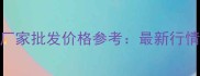 饲料皮燕麦厂家批发价格参考最新行情及采购指南