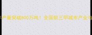 徐州饲料年产量突破800万吨全国前三甲城市产业与未来趋势